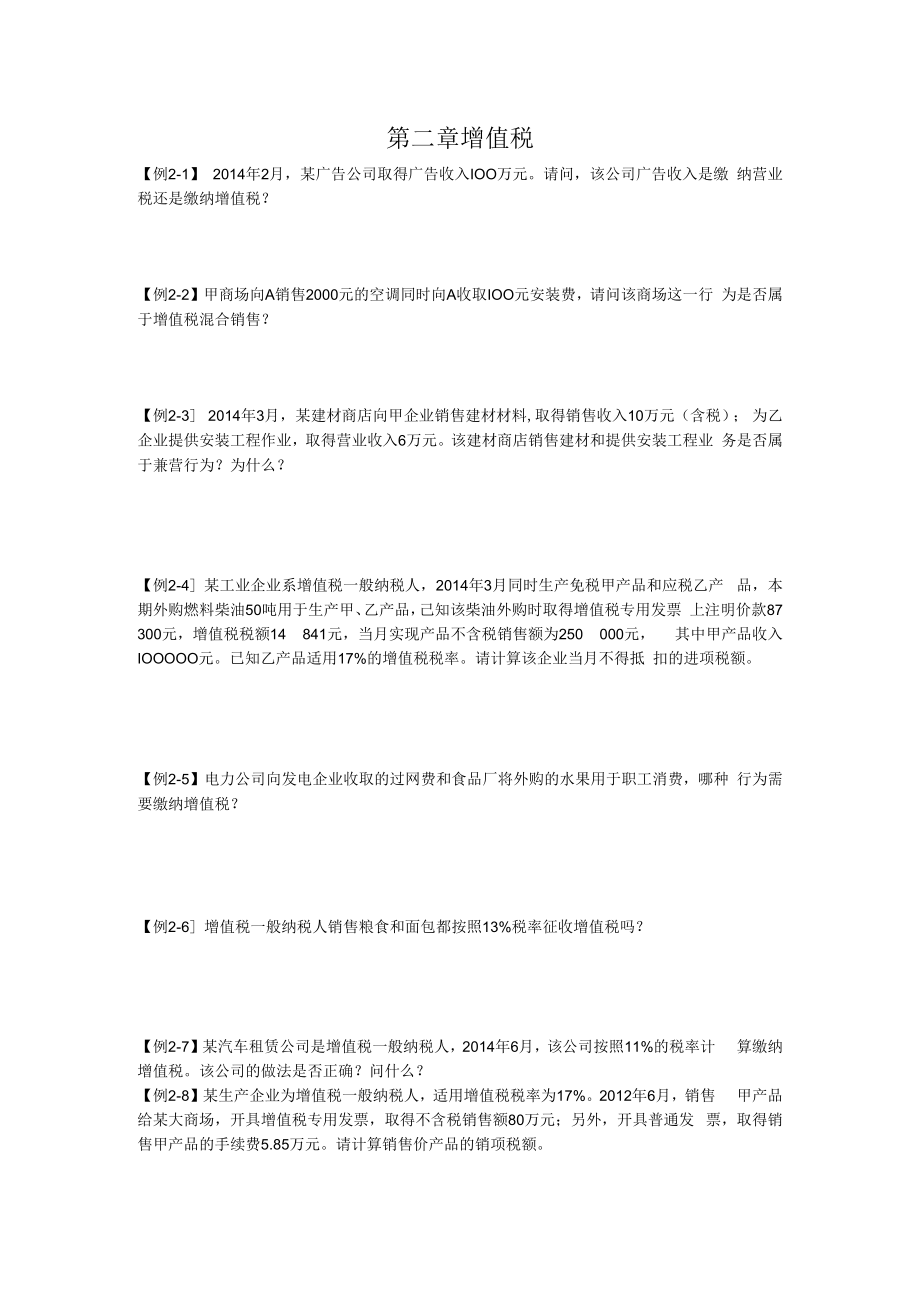 中国税制例题第二章.docx_第1页