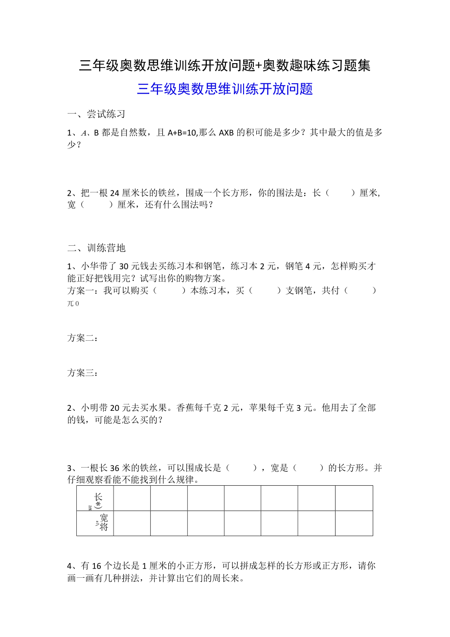 三年级奥数思维训练开放问题+奥数趣味练习题集.docx_第1页