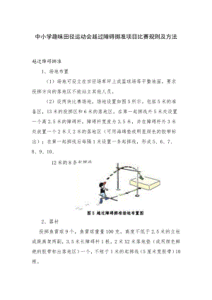 中小学趣味田径运动会越过障碍掷准项目比赛规则及方法.docx