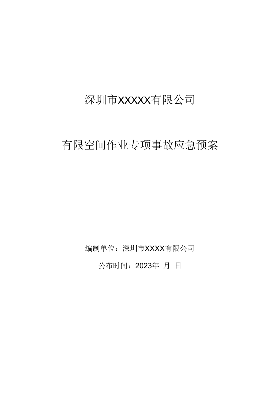 【处置方案类】有限空间应急预案及现场处置方案汇编（21页）.docx_第1页