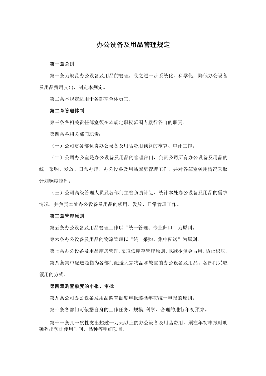 公司办公设备及用品管理规定 办公家具及固定资产管理办法.docx_第1页