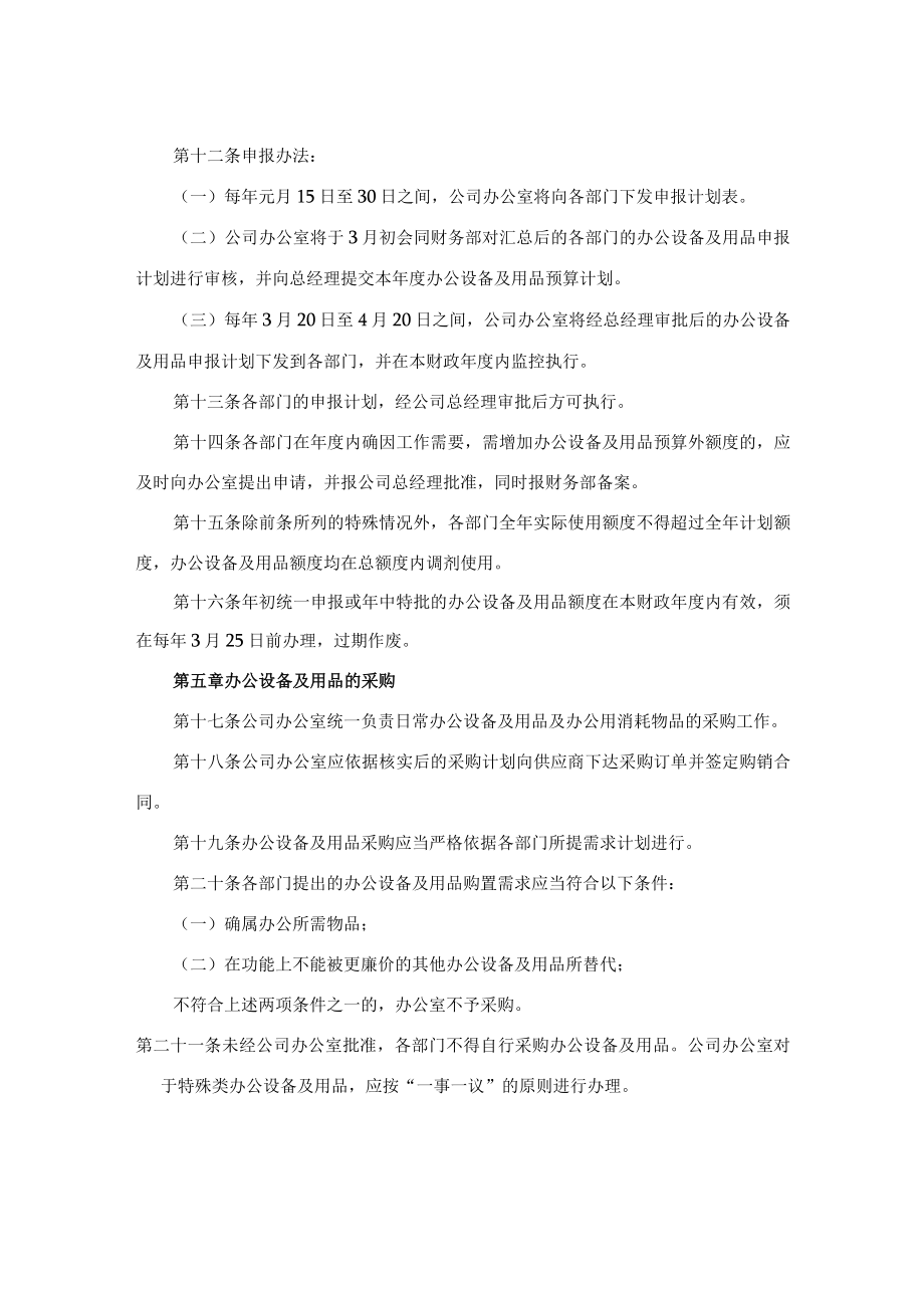 公司办公设备及用品管理规定 办公家具及固定资产管理办法.docx_第2页