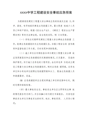 中学工程建设安全事故应急预案.docx