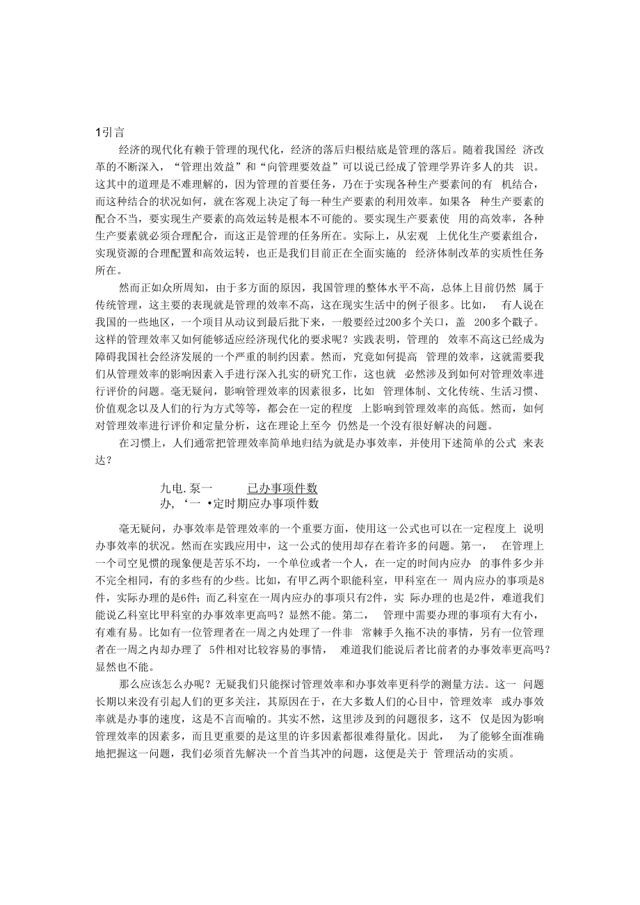 人力资源管理课件之管理效率及其计量方法.docx_第1页