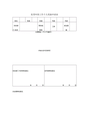 优秀环保工作个人奖励申请表.docx