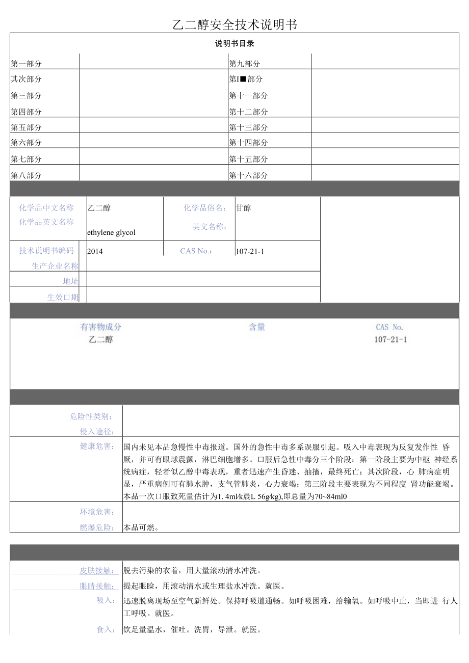 乙二醇安全技术说明书.docx_第1页