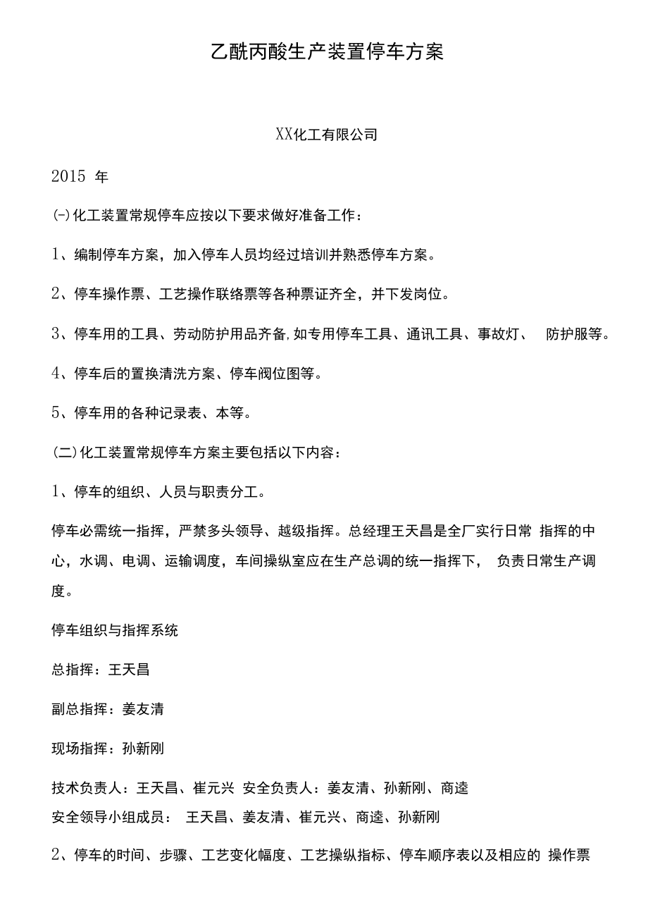 乙酰丙酸生产装置停车方案.docx_第1页