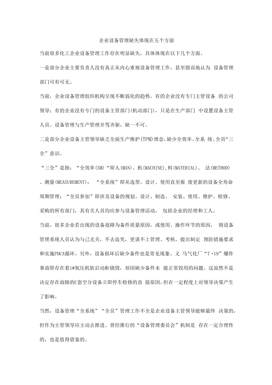 企业设备管理缺失的表现.docx_第1页