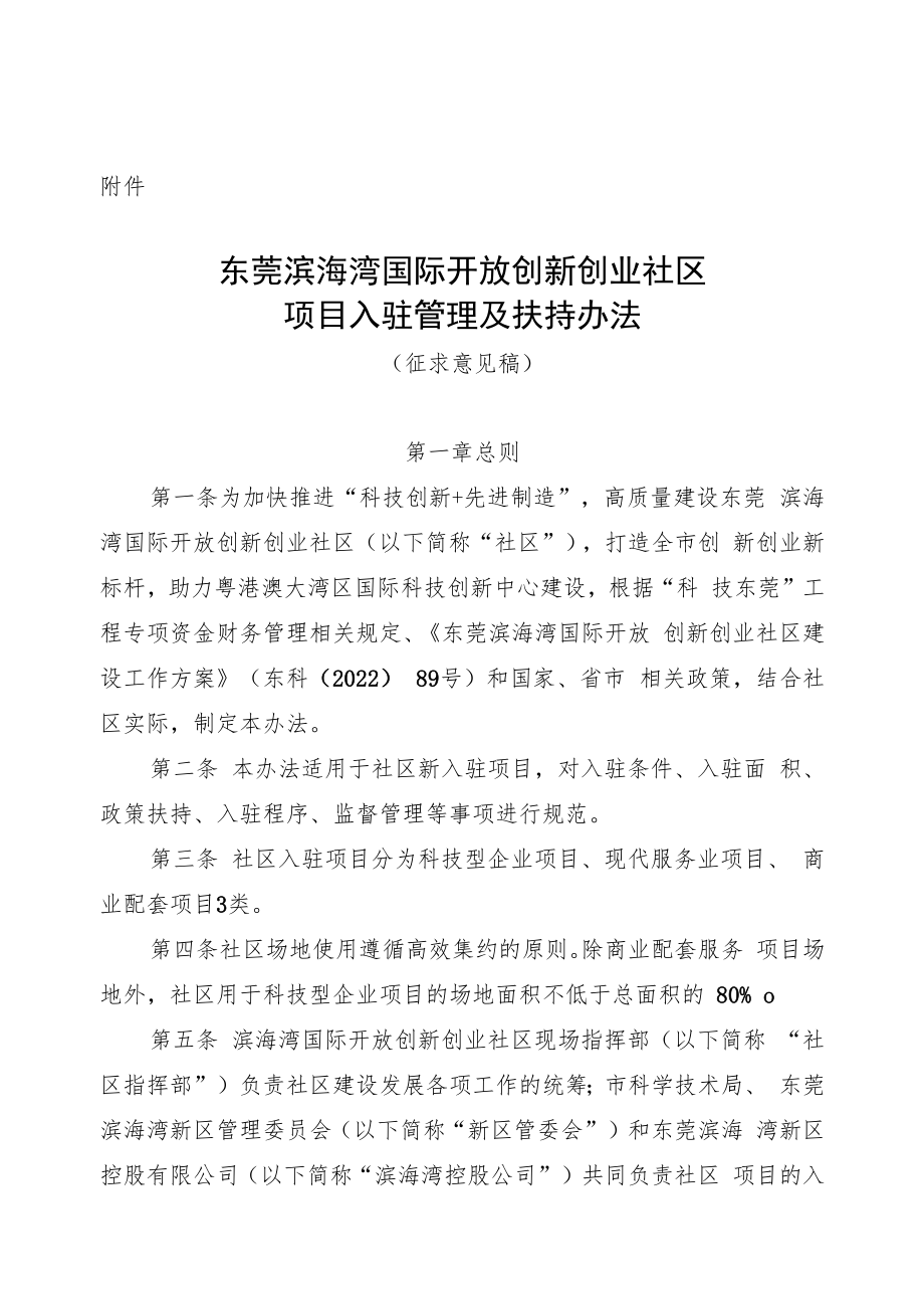 东莞滨海湾国际开放创新创业社区入驻项目扶持办法（征求意见稿）.docx_第1页