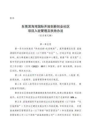 东莞滨海湾国际开放创新创业社区入驻项目扶持办法（征求意见稿）.docx