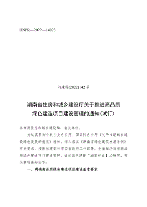 关于推进高品质绿色建造项目建设管理的通知（试行）.docx