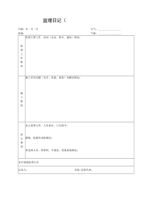 公司监理日记.docx