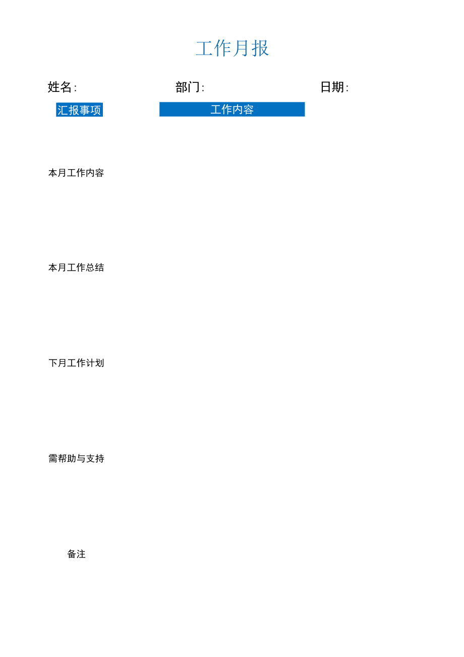 公司管理常用表格33工作月报模板.docx_第1页