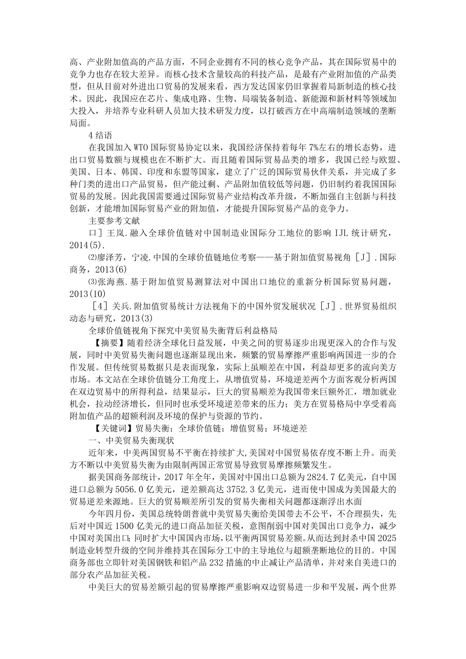 全球生产价值链视角下的中国国际贸易竞争力分析 附全球价值链视角下探究中美贸易失衡背后利益格局.docx_第3页