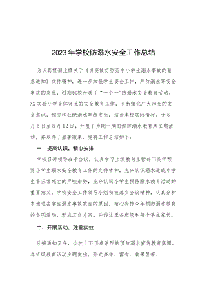 中小学校2023年学校防溺水安全工作总结七篇.docx