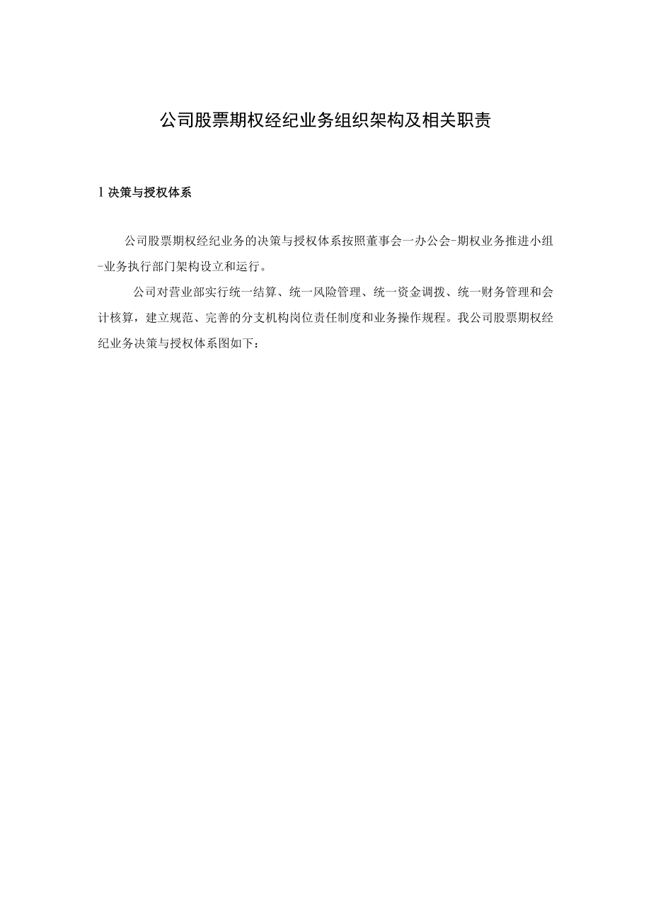 公司股票期权经纪业务组织架构及相关职责.docx_第1页