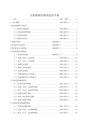 五星级酒店厨房运营手册.docx