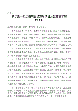 关于进一步加强项目经理和项目总监变更管理的通知.docx