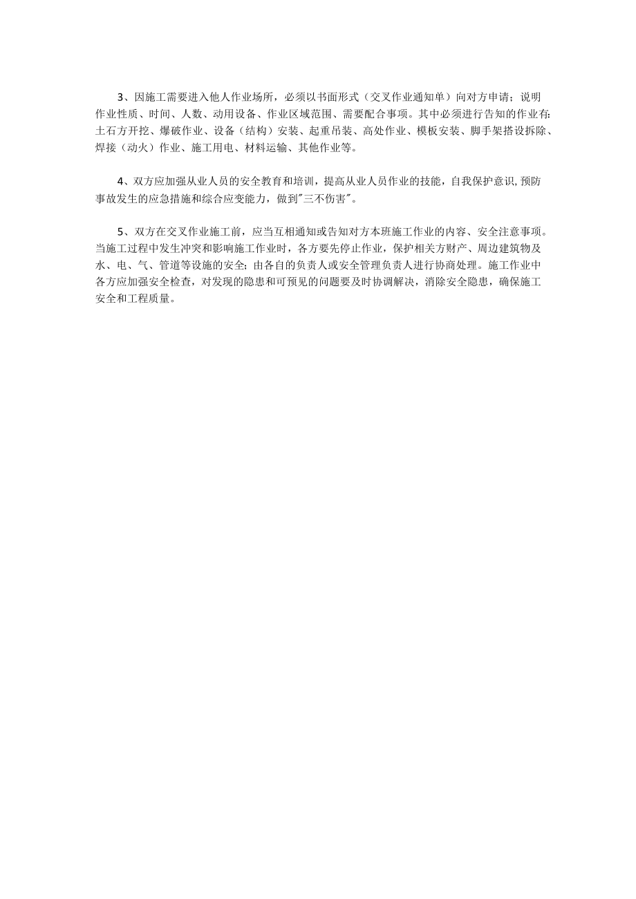 关于交叉作业的安全管理.docx_第2页