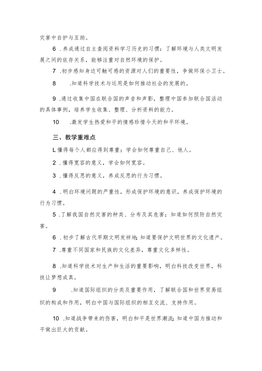 六年级下册《道德与法治》教学计划.docx_第2页