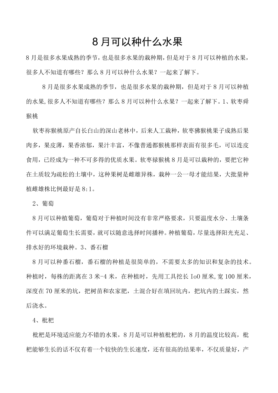 8月可以种什么水果.docx_第1页