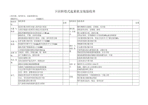 下回转塔式起重机安装验收单.docx