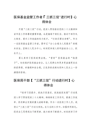 医保基金监管工作者【“三抓三促”进行时】心得体会(精选三篇).docx