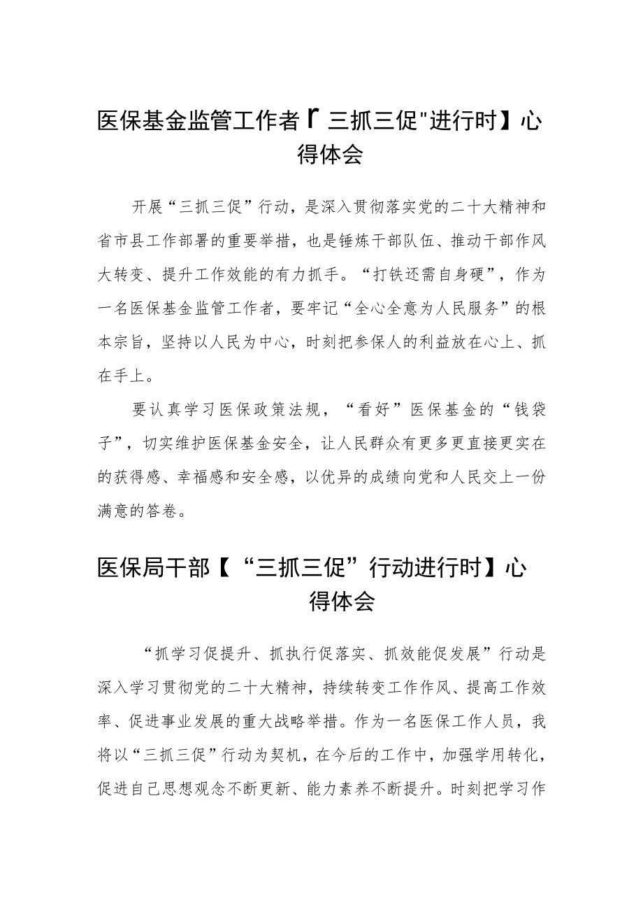 医保基金监管工作者【“三抓三促”进行时】心得体会(精选三篇).docx_第1页