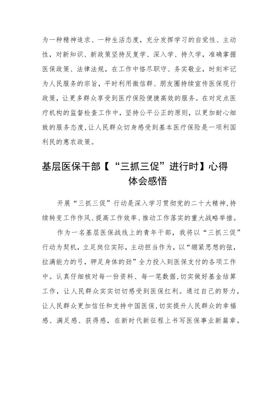 医保基金监管工作者【“三抓三促”进行时】心得体会(精选三篇).docx_第2页