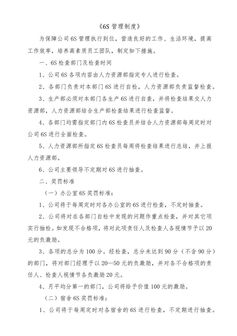 公司6S管理制度（通知书 检查与奖罚标准）.docx_第2页