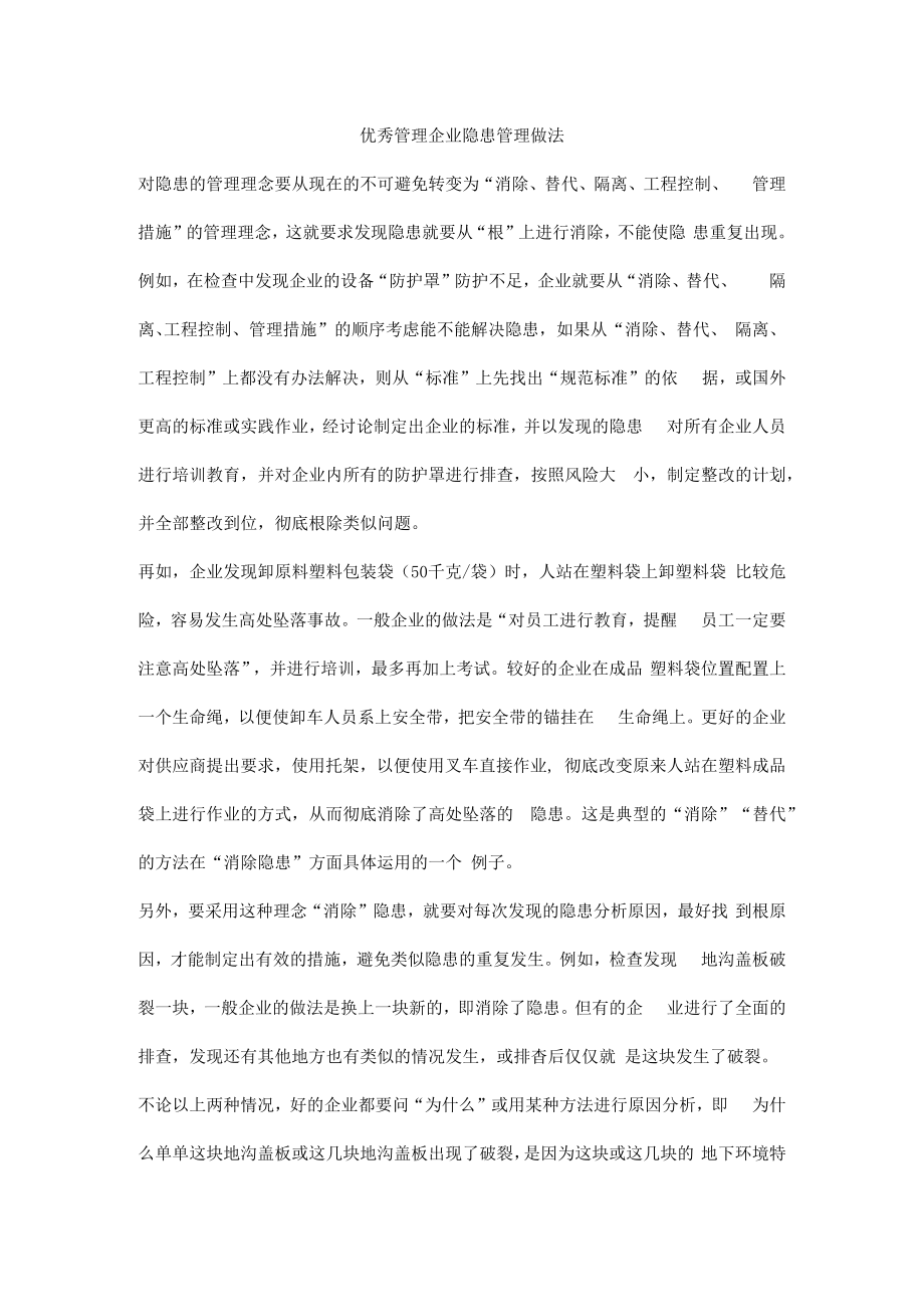 优秀管理企业隐患管理做法.docx_第1页