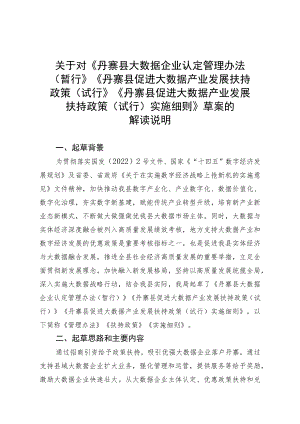 关于对《丹寨县大数据企业认定管理办法（暂行）》《丹寨县促进大数据产业发展扶持政策（试行）》《丹寨县促进大数据产业发展扶持政策（试行）实施细则.docx