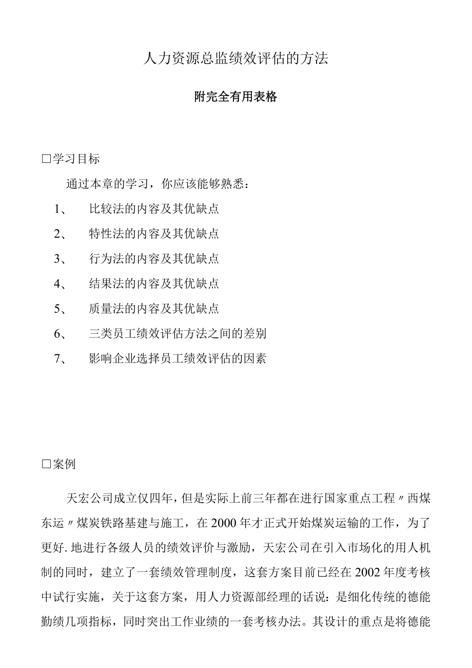 人力资源总监绩效评估的方法.docx_第1页