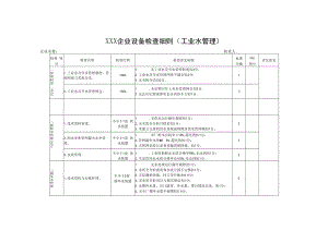 企业设备检查细则.docx