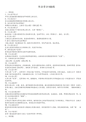 书法常识100题.docx
