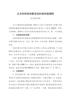 义乌市科技创新活动补助实施细则.docx