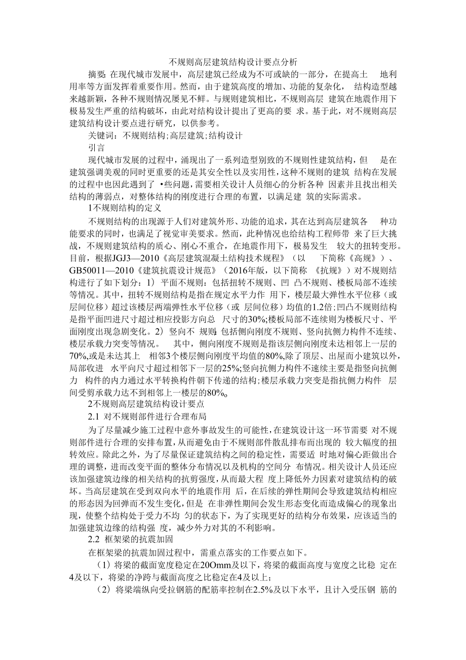 不规则高层建筑结构设计要点分析+探讨超高层建筑地下基坑支撑结构设计.docx_第1页