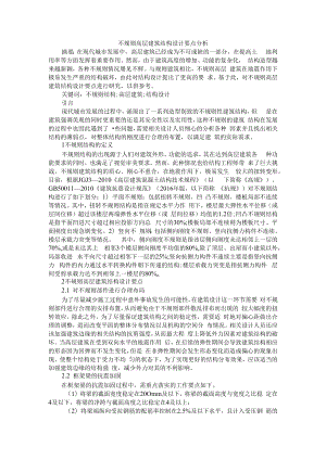 不规则高层建筑结构设计要点分析+探讨超高层建筑地下基坑支撑结构设计.docx