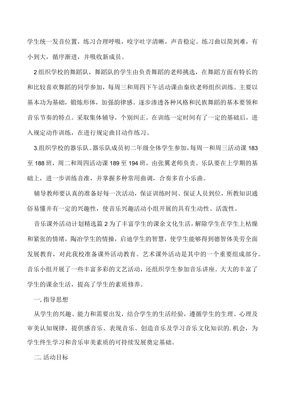 2023年最新音乐课外活动计划7篇.docx_第2页