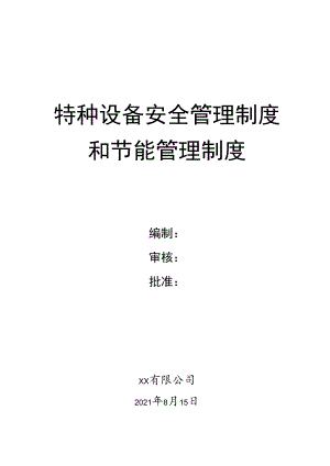 【管理制度】特种设备安全管理制度和节能管理制度.docx