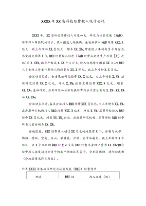 公文写作之公报12关于20XX年XX省科技经费投入统计公报.docx