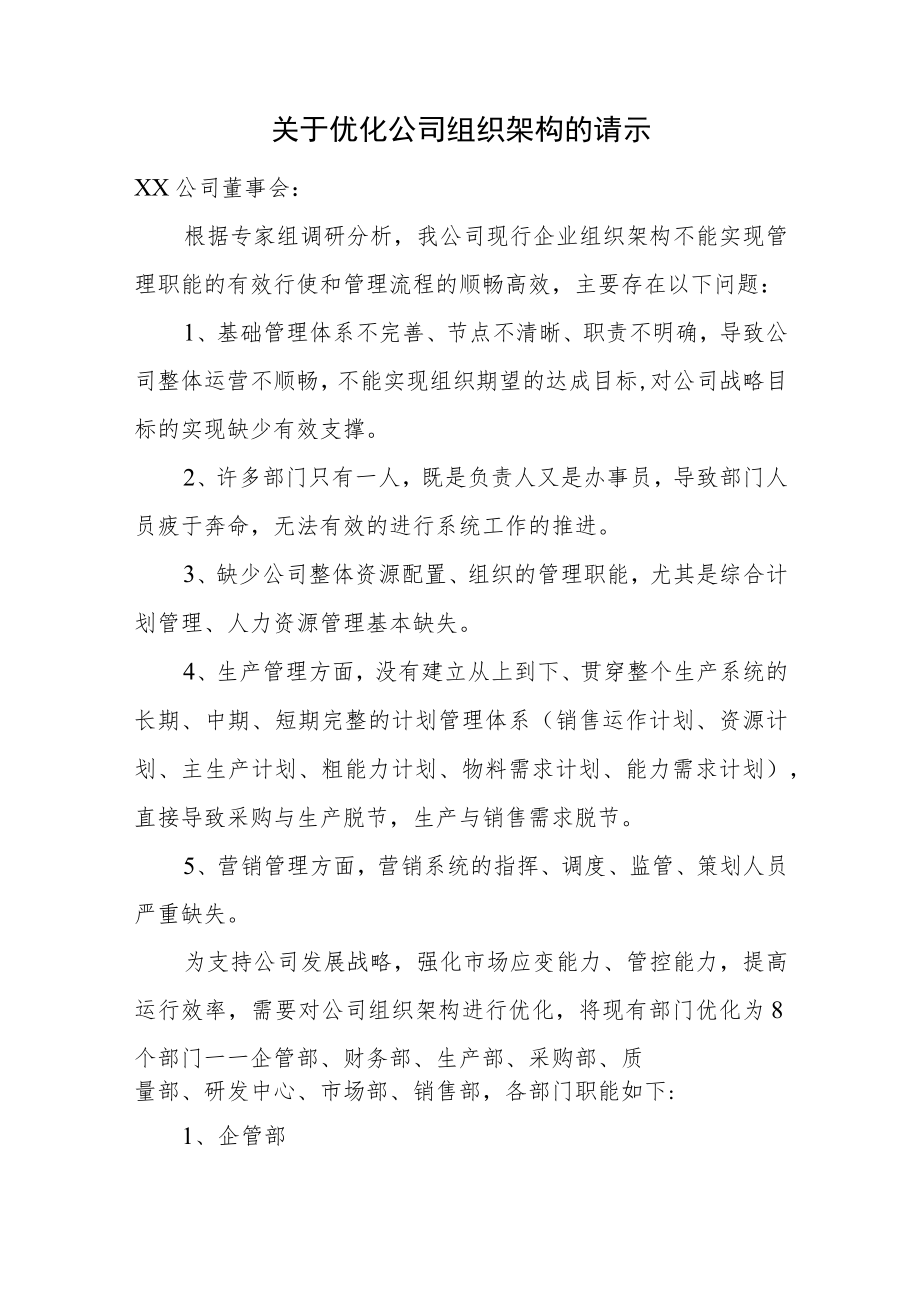 关于优化公司组织架构的请示.docx_第1页