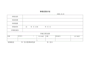 三体系认证审核实施计划.docx