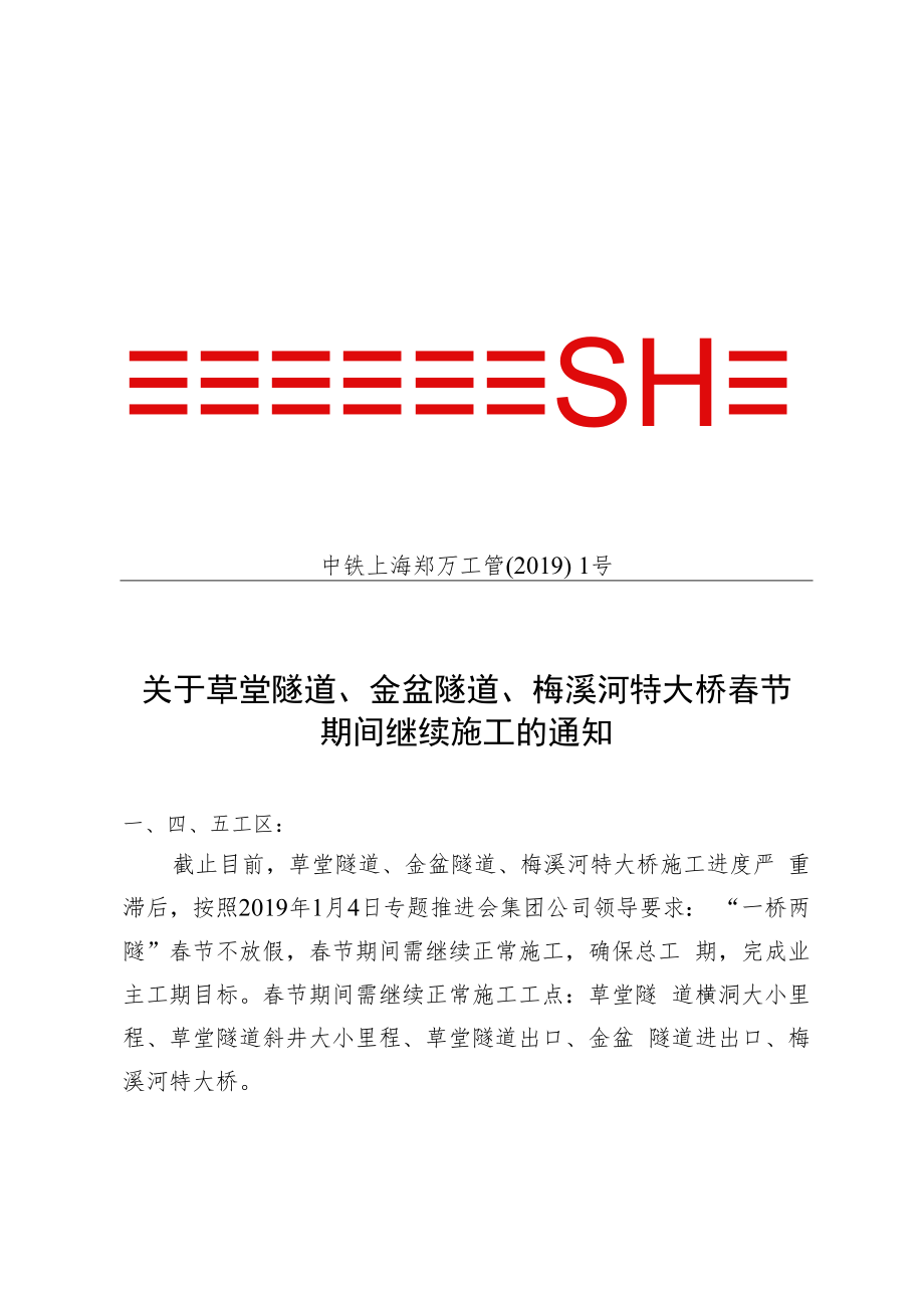 中铁上海郑万工管〔2019〕1号-关于草堂隧道、金盆隧道、梅溪河特大桥春节期间继续施工的通知.docx_第1页