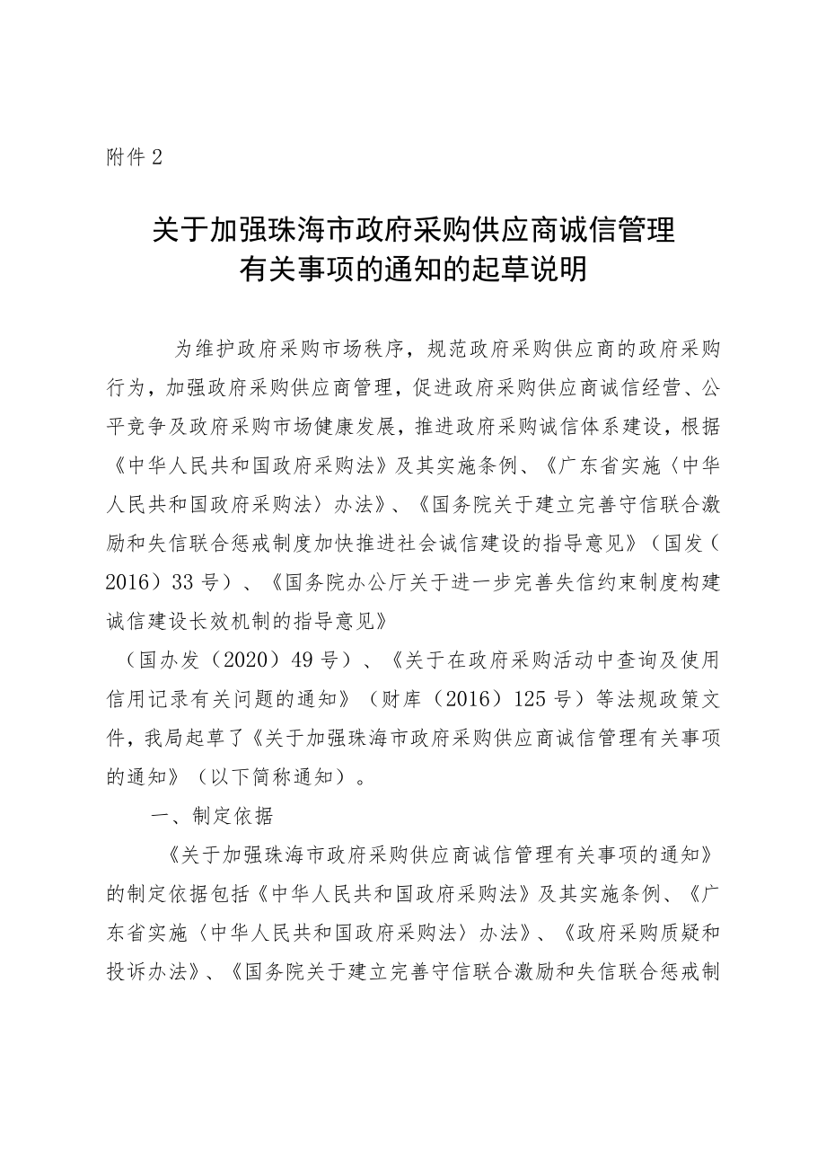 关于《关于加强珠海市政府采购供应商诚信管理有关事项的通知》的起草说明.docx_第1页