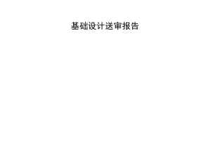 亭子基础计算书.docx