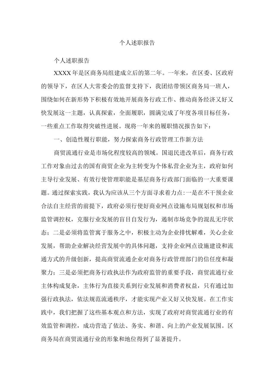 个人述职报告通用.docx_第1页