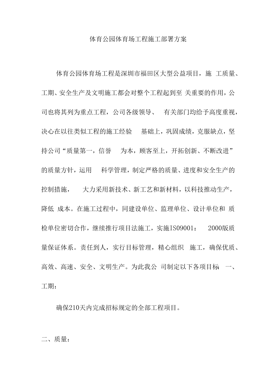 体育公园体育场工程施工部署方案.docx_第1页