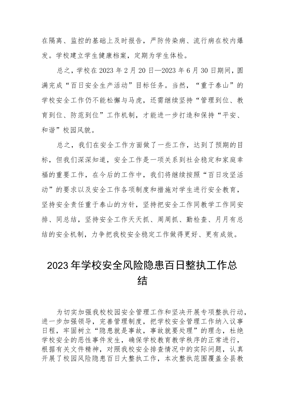 中小学2023年安全生产百日攻坚工作总结汇报四篇.docx_第3页