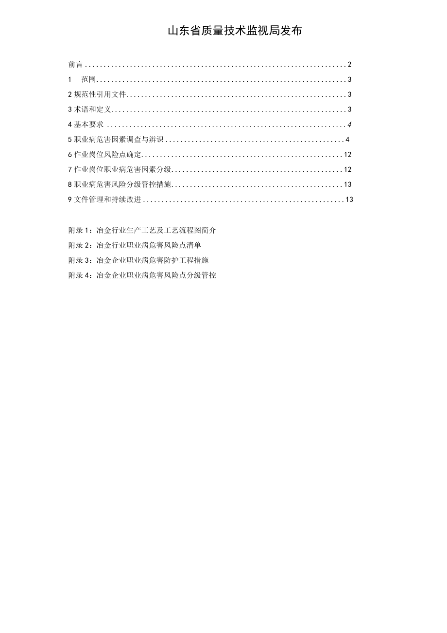 冶金行业职业病危害风险分级管控体系实施指南（正文）.docx_第2页